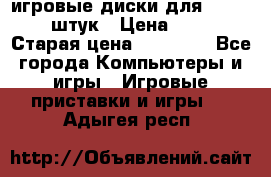 игровые диски для xbox360 36 штук › Цена ­ 2 500 › Старая цена ­ 10 000 - Все города Компьютеры и игры » Игровые приставки и игры   . Адыгея респ.